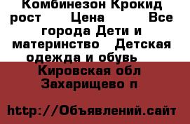 Комбинезон Крокид рост 80 › Цена ­ 180 - Все города Дети и материнство » Детская одежда и обувь   . Кировская обл.,Захарищево п.